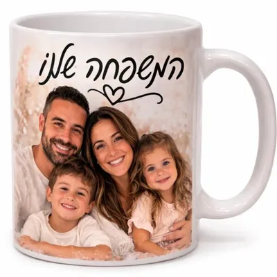 ספל לבן מבריק עם תמונת משפחה מחייכת וכיתוב "המשפחה שלנו" בכתב ידני ולב קטן
